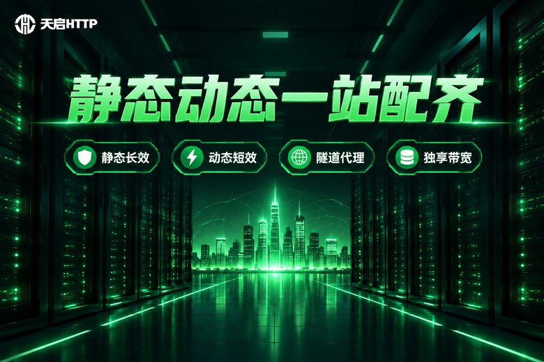 天启HTTP静态动态代理产品一站式服务