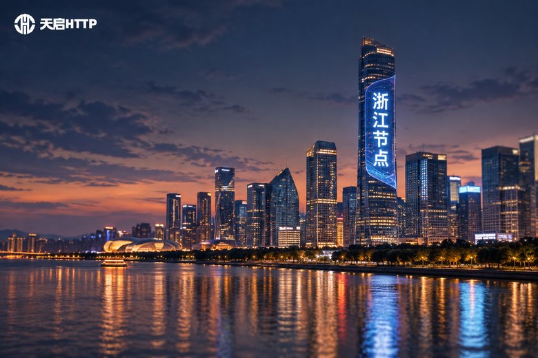 浙江ip节点怎么买？杭州宁波ip代理渠道推荐