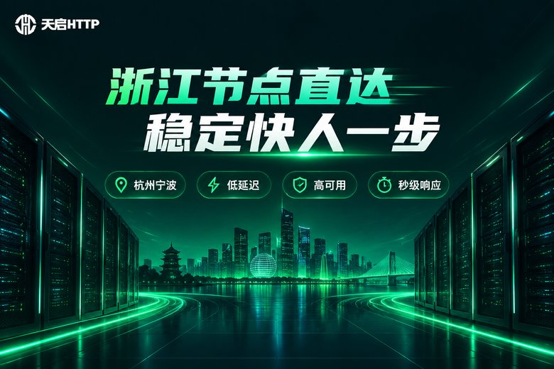 天启HTTP浙江节点品牌图