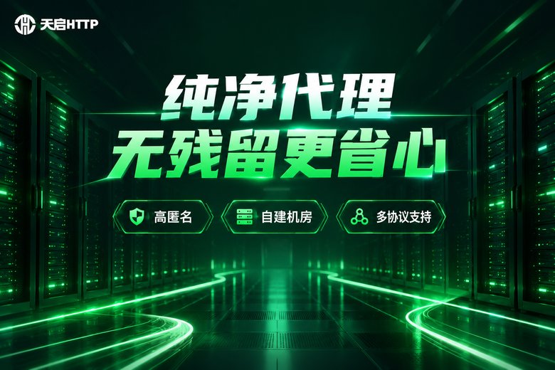 天启HTTP纯净代理服务品牌图