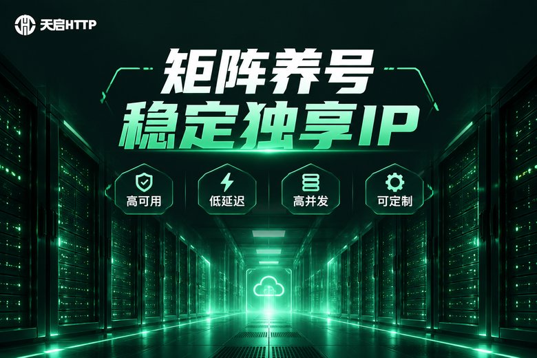 天启HTTP矩阵养号独享IP服务品牌图