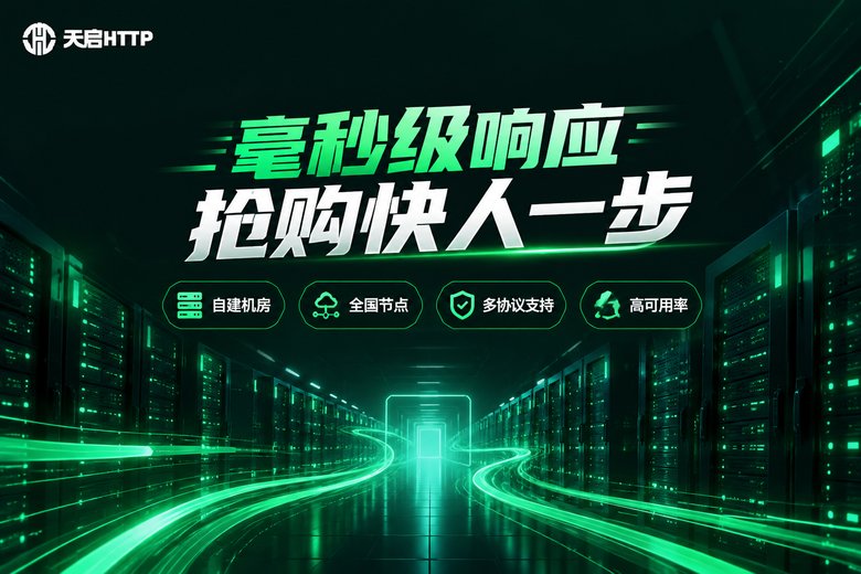 天启HTTP毫秒级响应品牌信息图