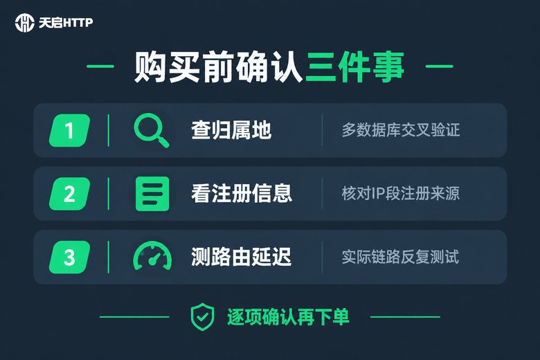 购买代理IP前必须确认的三个细节清单
