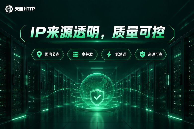 天启HTTP品牌信息图:IP来源透明,质量可控