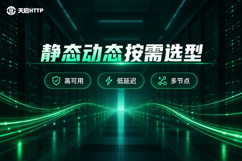 天启HTTP静态动态按需选型品牌图