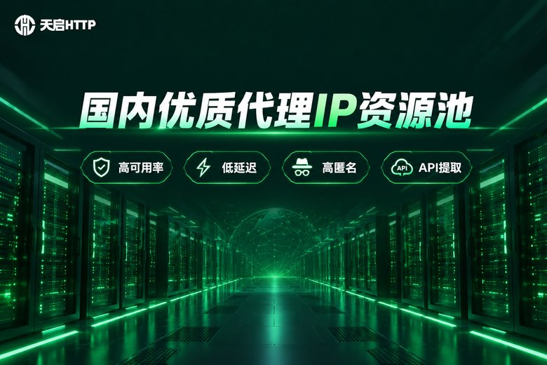 天启HTTP国内优质代理IP资源池品牌图