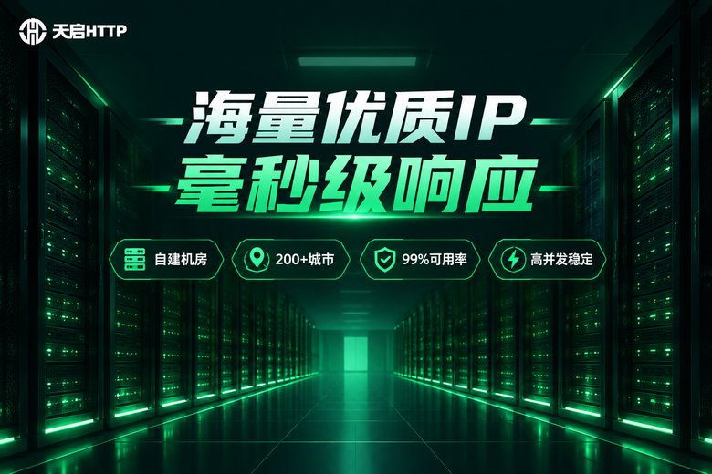 天启HTTP代理IP服务品牌信息图