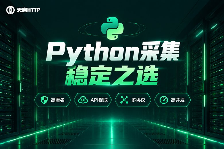 天启HTTP:Python采集稳定之选