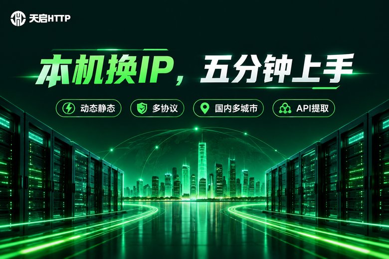 天启HTTP品牌信息图:本机换IP五分钟上手