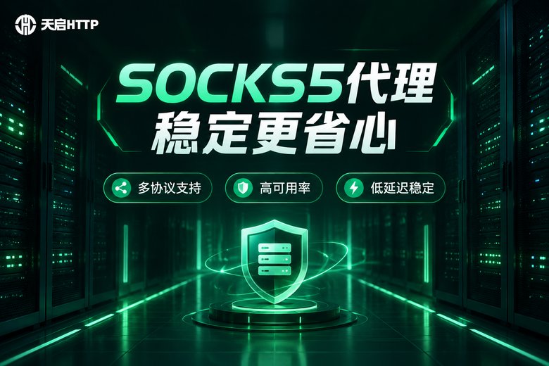 天启HTTP品牌服务特色信息图
