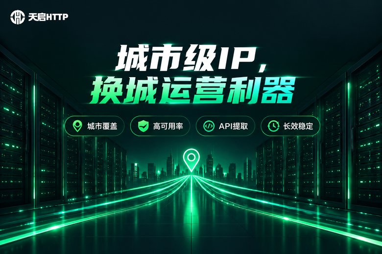 天启HTTP城市级代理IP服务