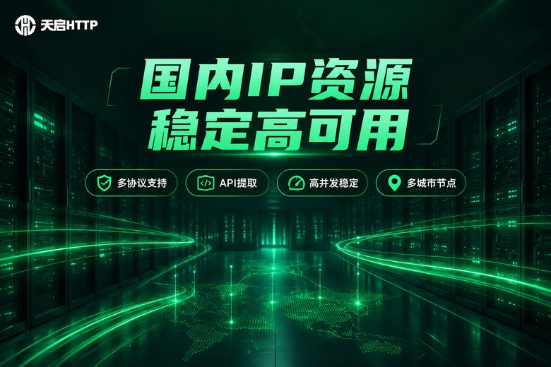 天启HTTP国内IP资源稳定高可用品牌图