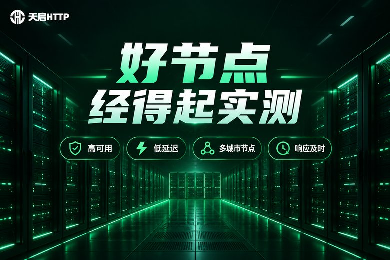 天启HTTP品牌图:好节点经得起实测
