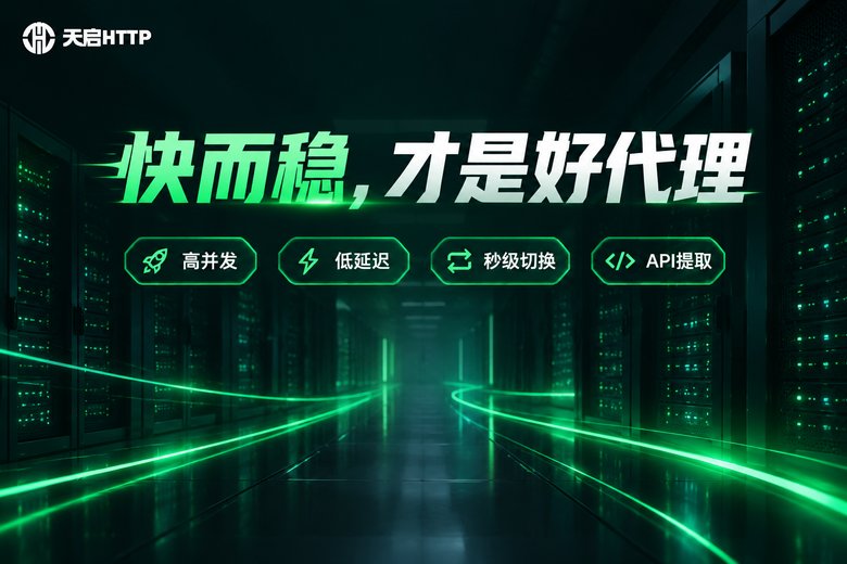 天启HTTP品牌优势信息图