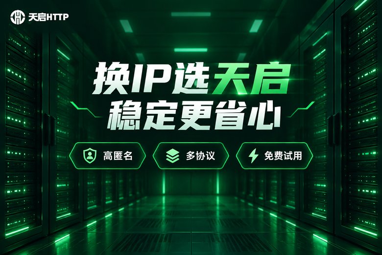 天启HTTP品牌宣传信息图
