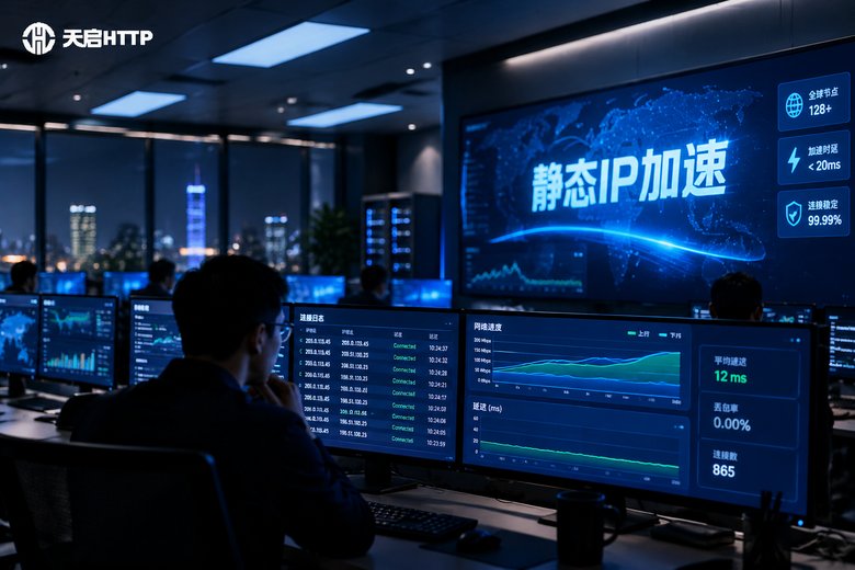 静态IP加速器代理和普通加速器的区别与选择建议