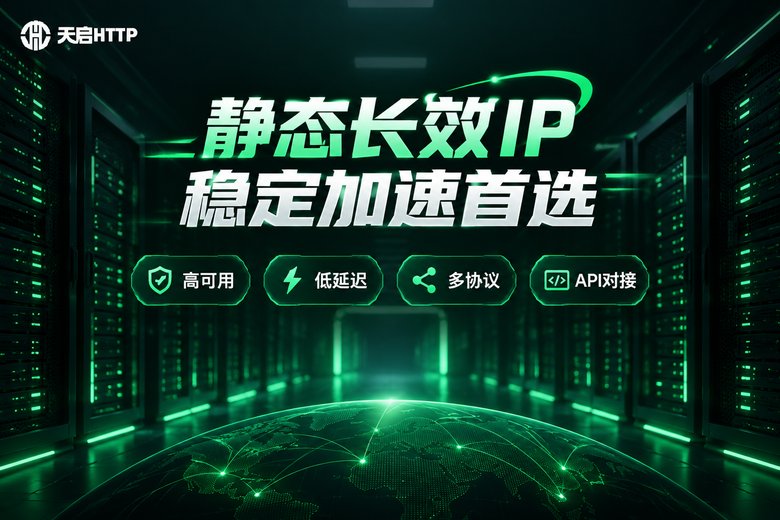 天启HTTP静态长效IP品牌信息图