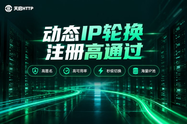 天启HTTP动态IP代理品牌宣传图