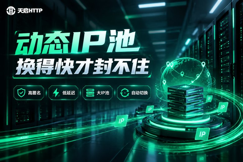 天启HTTP动态IP代理品牌卖点图