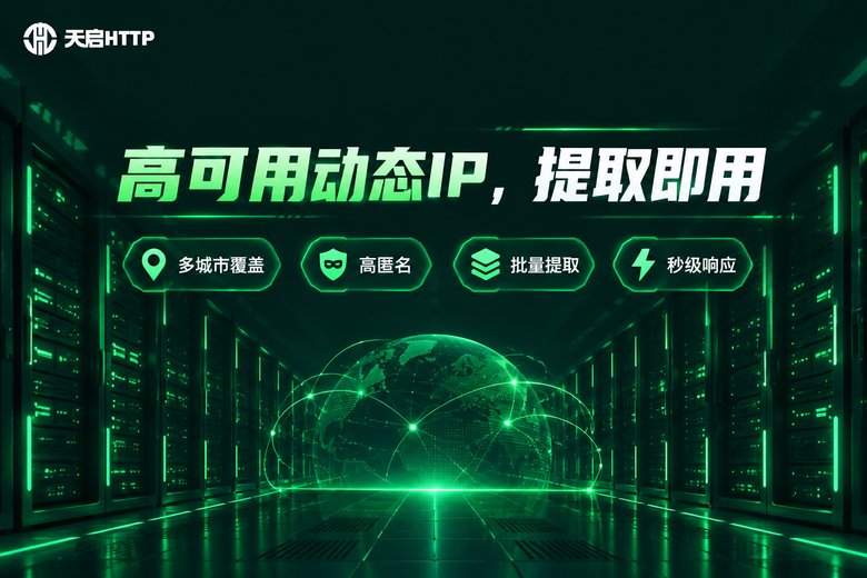 天启HTTP动态IP代理服务品牌图