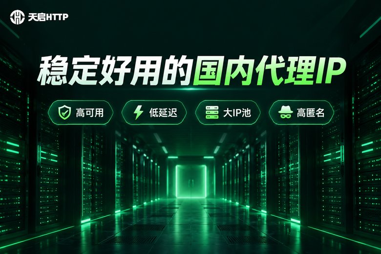 天启HTTP国内代理IP服务品牌图