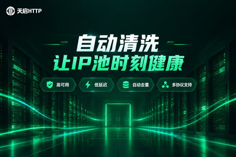 天启HTTP自动清洗IP池品牌信息图