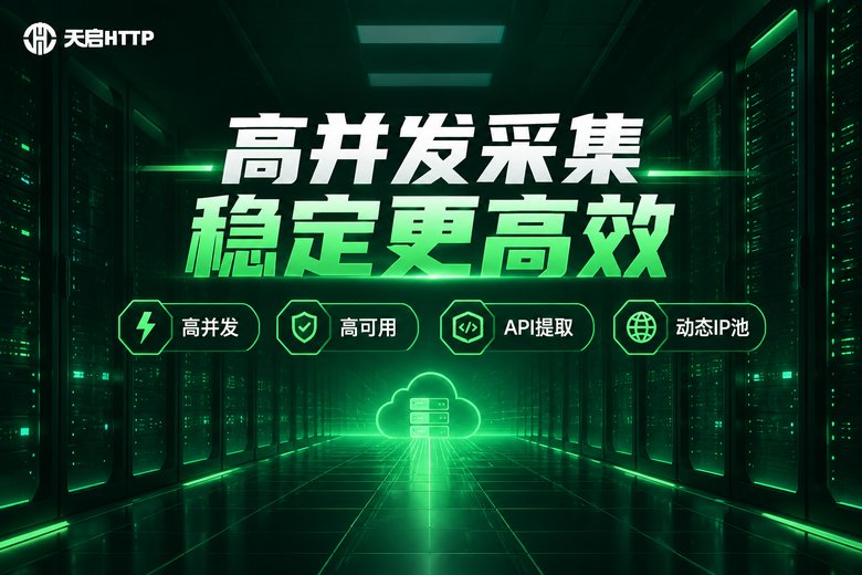 天启HTTP高并发数据采集代理服务品牌图