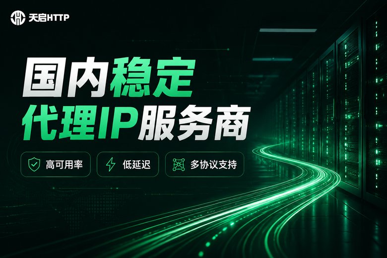 天启HTTP国内稳定代理IP服务商品牌图