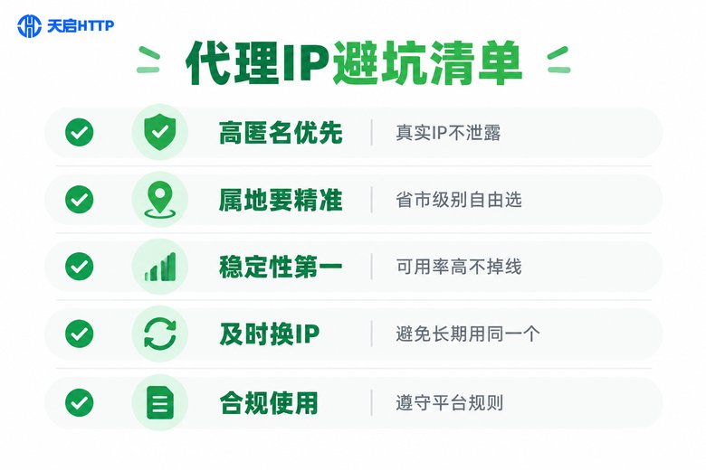 代理IP选择避坑清单信息图
