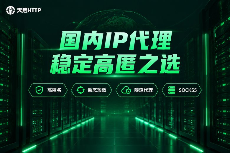 天启HTTP品牌信息图:国内IP代理稳定高匿