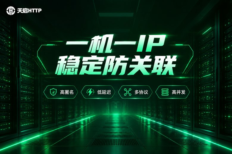 天启HTTP独享代理IP稳定防关联品牌信息图