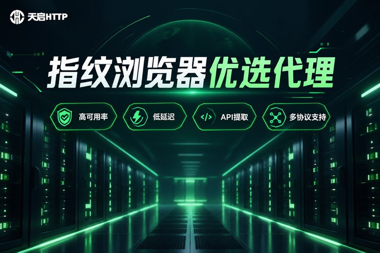 天启HTTP品牌信息图:指纹浏览器优选代理