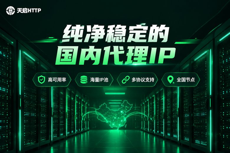 天启HTTP国内代理IP服务品牌图
