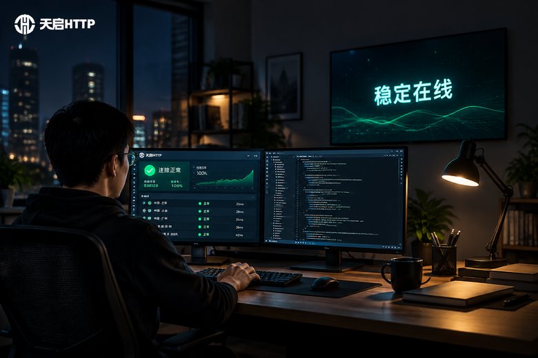 长效代理IP购买后怎么保证不掉线！稳定性优化实战心得
