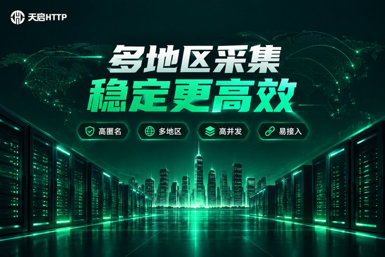天启HTTP多地区数据采集品牌信息图