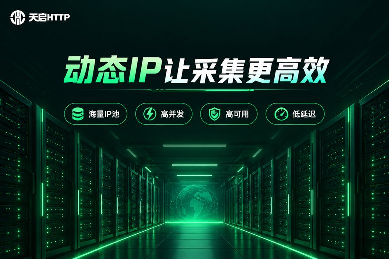 天启HTTP动态IP代理品牌信息图
