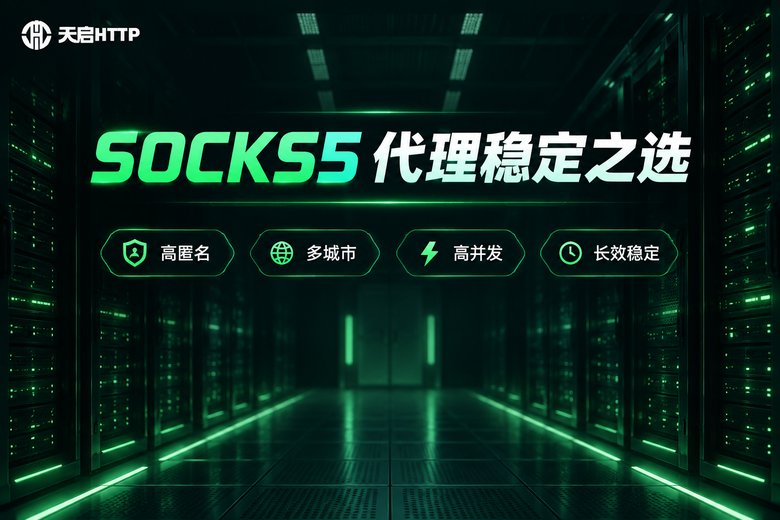 天启HTTP品牌卖点信息图