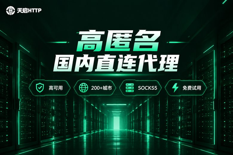 天启HTTP品牌图:高匿名国内直连代理服务