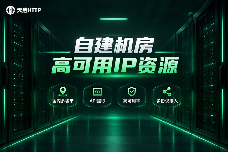 天启HTTP品牌卖点信息图