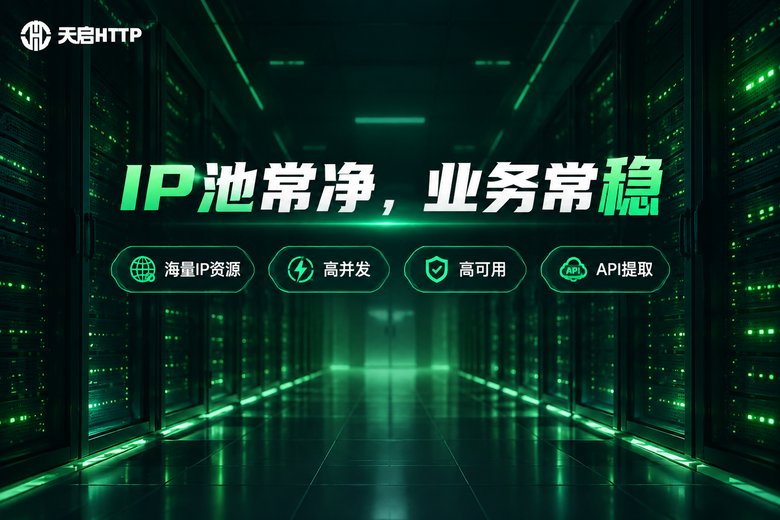 天启HTTP品牌宣传图:高可用IP池服务