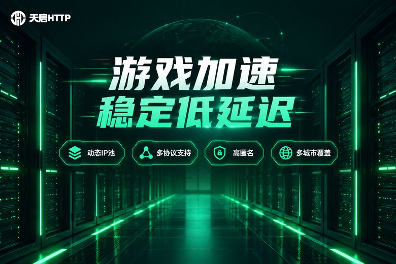 天启HTTP游戏加速稳定低延迟品牌信息图