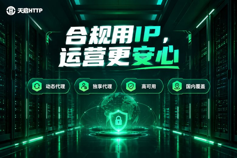 天启HTTP合规稳定的代理IP服务