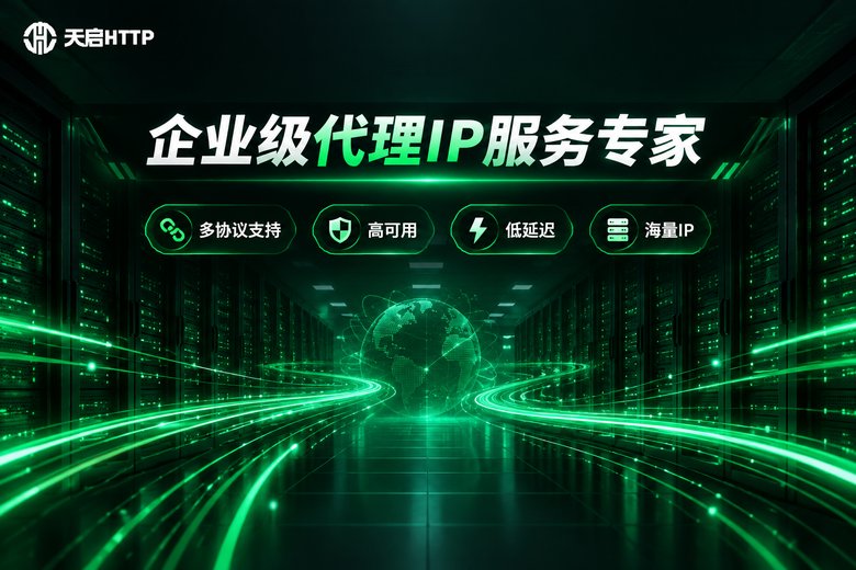 天启HTTP企业级代理IP服务