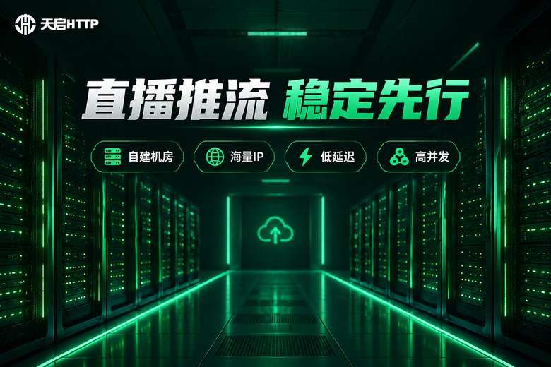 天启HTTP直播推流稳定解决方案
