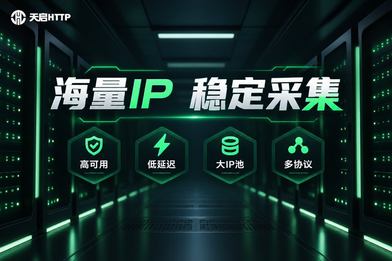天启HTTP海量IP稳定采集品牌图