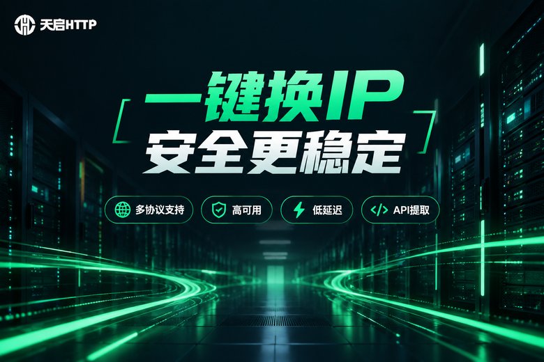 天启HTTP品牌图:一键换IP安全更稳定
