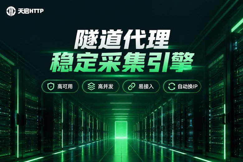 天启HTTP隧道代理品牌信息图