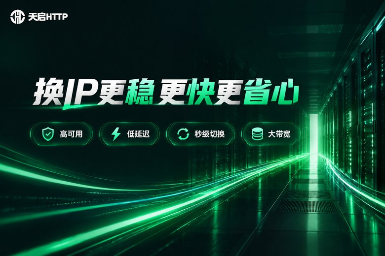 天启HTTP代理IP服务品牌信息图