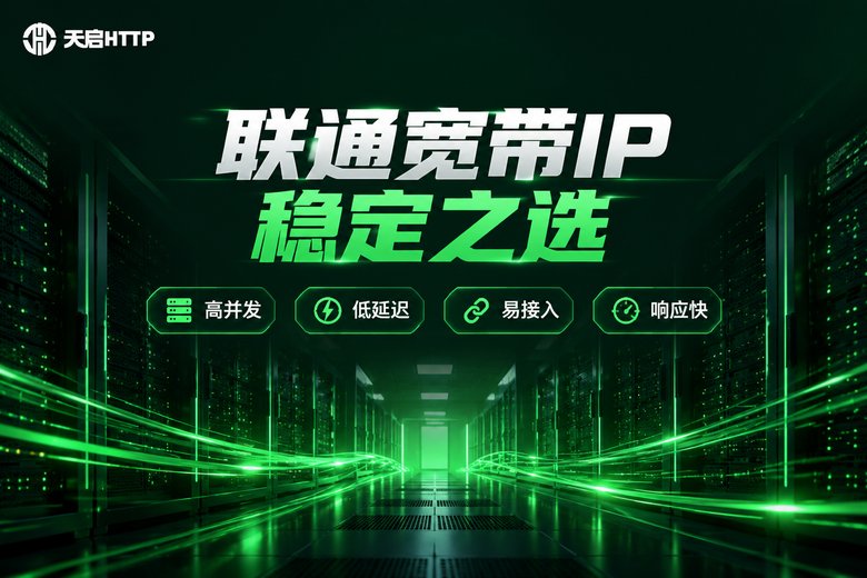 天启HTTP联通宽带IP稳定之选品牌图