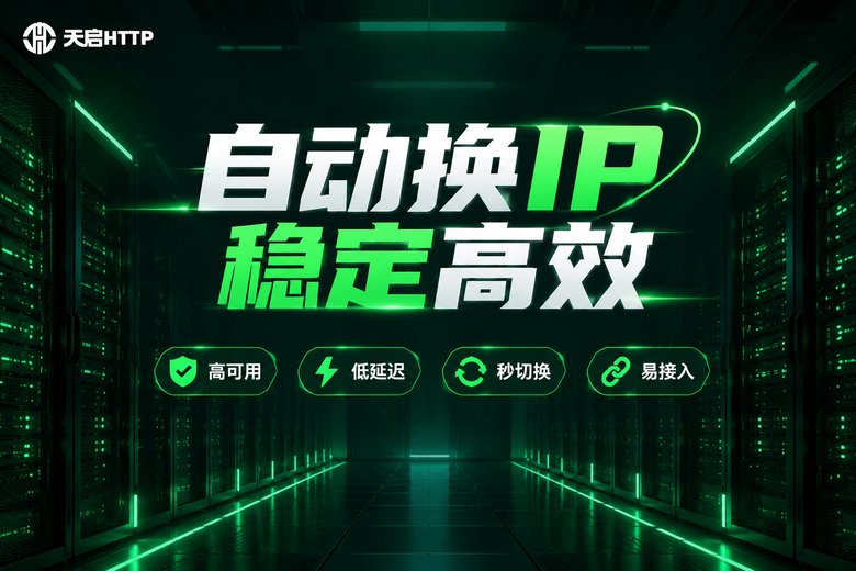 天启HTTP品牌图:自动换IP稳定高效